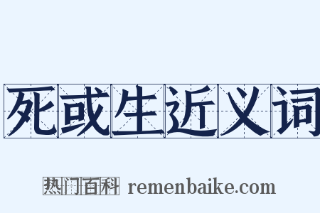 死或生近义词是什么意思的图片